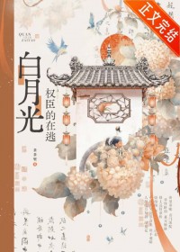 权臣的在逃白月光