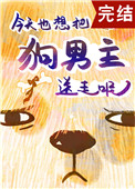 狗男主今天火葬场了吗[穿书]
