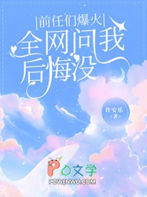 前任们爆火，全网问我后悔没