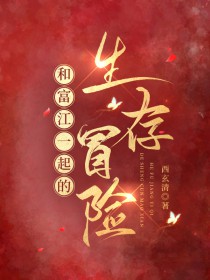 [综漫] 和富江一起的生存冒险