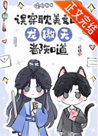 误穿耽美文的龙傲天都知道