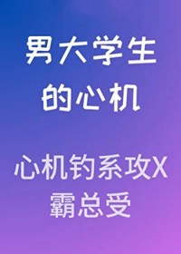 男大学生的心机