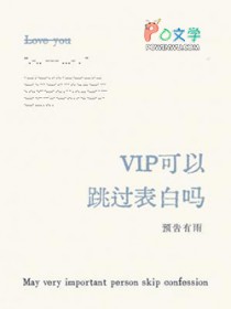 VIP可以跳过表白吗