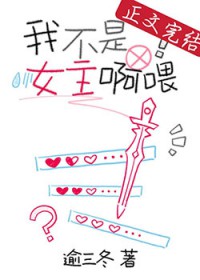 我不是女主啊喂