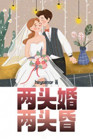 两头婚两头昏