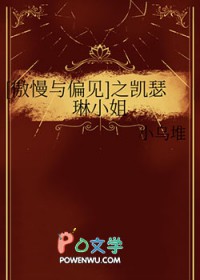 傲慢与偏见之凯瑟琳小姐