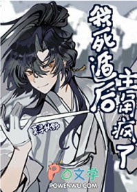 我死遁后主角疯了