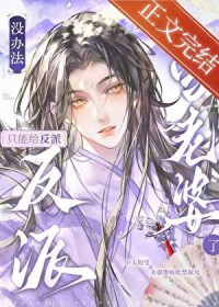 没办法，只能给反派当老婆了