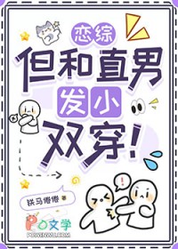 恋综，但和直男发小双穿