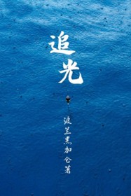 追光