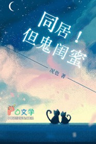 同居！但鬼闺蜜