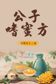 公子嗜蜜方