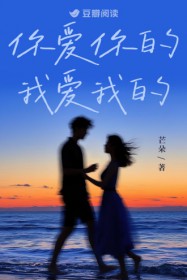 你睡你的，我爱我的