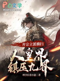 开宗立派横扫人皇界镇压九界