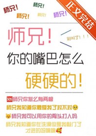师兄你的嘴巴怎么硬硬的