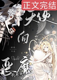 天使向恶魔祈求死