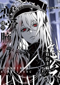 恋爱脑雄虫有公主病怎么了