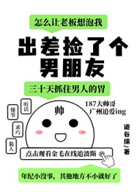 出差捡了个男朋友