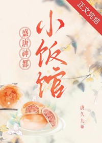 盛唐神都小饭馆(美食)