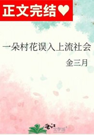 一朵村花误入上流社会