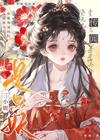 传闻三小姐是只妖
