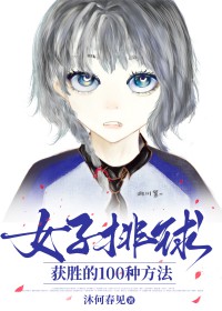 [综漫] 女子排球获胜的100种方法