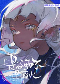 [西幻同人] 是谷雨不是癫火