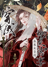 穿为未来女皇的炮灰渣A