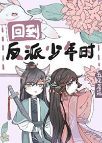 重回反派少年时