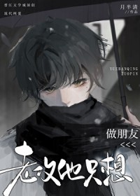 老攻他只想做朋友