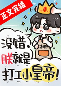 没错，朕就是打工小皇帝