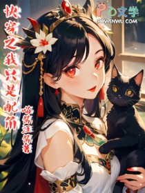 快穿之我只是配角