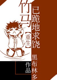 竹马已跪地求饶[重生]