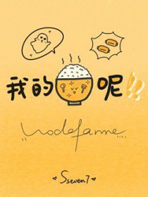 我的饭呢