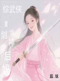 [综武侠]我给剑神当后妈