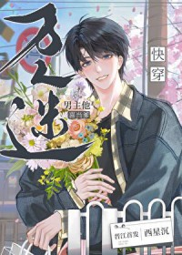 万人迷男主他喜当爹[快穿]