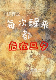 每次醒来都危在旦夕[快穿]