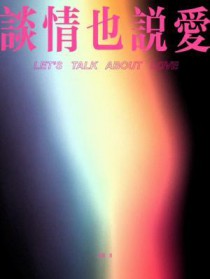 谈情也说爱