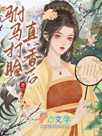 驸马打脸真香后