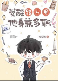 觉醒路人甲他身兼多职