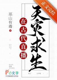 满级大佬直播古代求生