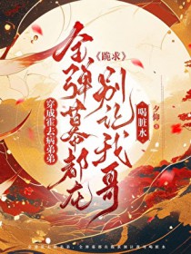 [历史同人] 穿成霍去病弟弟，全弹幕都在跪求别让我哥喝脏水