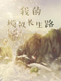 我的模拟长生路