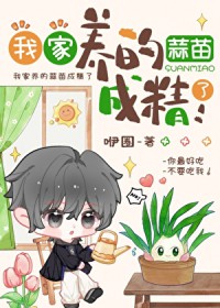 我家养的蒜苗成精了