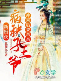 新婚夜之病秧子王爷冲喜后要亲亲
