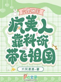 六零随军：疯美人靠科研带飞祖国