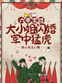 六零军婚：大小姐闪婚军中猛虎