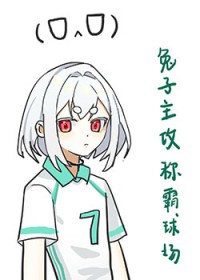 [排球少年同人] 兔子主攻称霸排球场