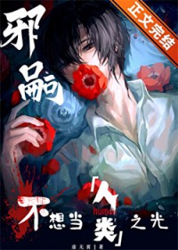 邪二代不想当人类之光