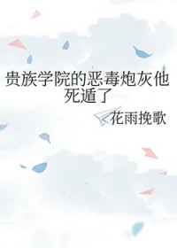 贵族学院的恶毒炮灰他死遁了